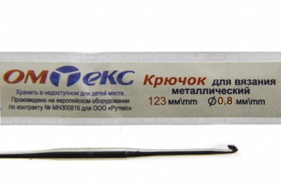 0333-6020-Крючок для вязания металл "ОмТекс", 10# (0,8 мм), L-123 мм - купить в Иваново. Цена: 17.28 руб.