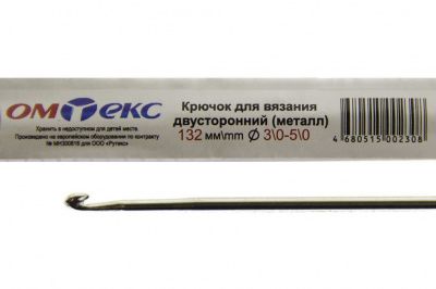 0333-6150-Крючок для вязания двухстор, металл, "ОмТекс",d-3/0-5/0, L-132 мм - купить в Иваново. Цена: 22.22 руб.