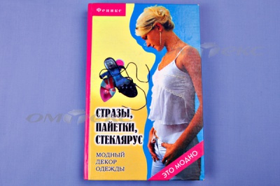 Книга "Стразы,пайетки,стеклярус:модный декор одеж" - купить в Иваново. Цена: 253.47 руб.