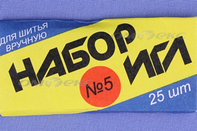 Набор игл для шитья №5(Россия) с30-275 - купить в Иваново. Цена: 58.35 руб.